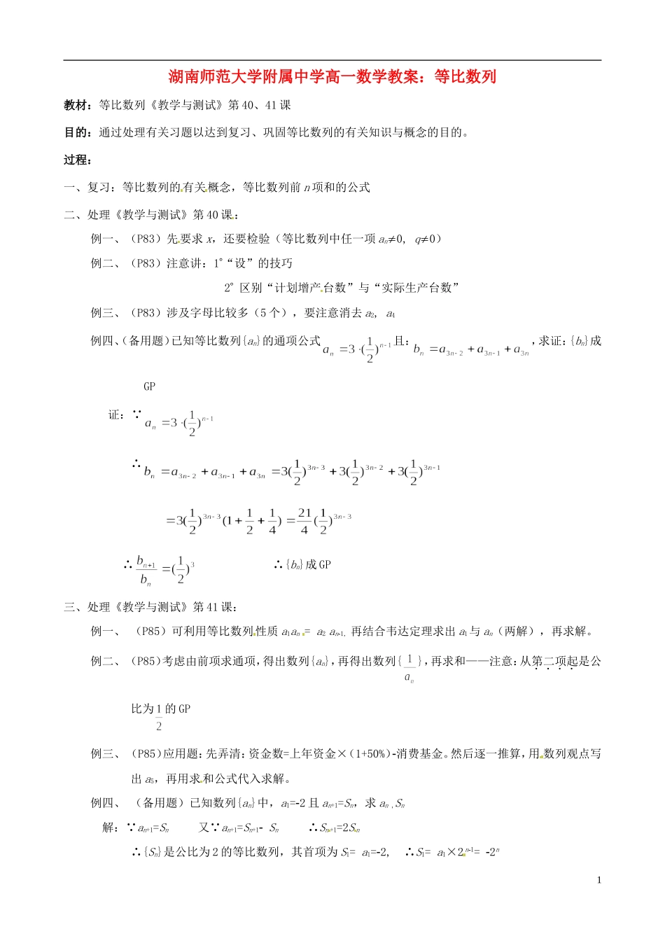 湖南师范大学附属中学高一数学 等比数列教案_第1页