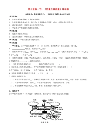 八年级物理上册第6章第一节：《质量及其测量》导学案教科版