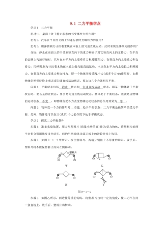 2015年春八年级物理下册 9.1 二力平衡学点练习 （新版）苏科版