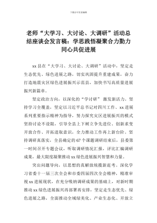 老师“大学习、大讨论、大调研”活动总结座谈会发言稿：学思践悟凝聚合力勠力同心共促发展