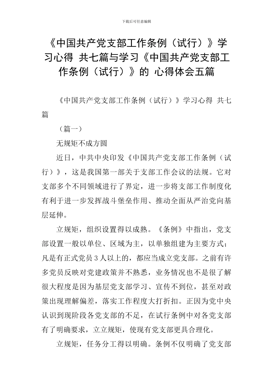 《中国共产党支部工作条例》学习心得-共七篇与学习《中国共产党支部工作条例(试行)》的-心得体会_第1页