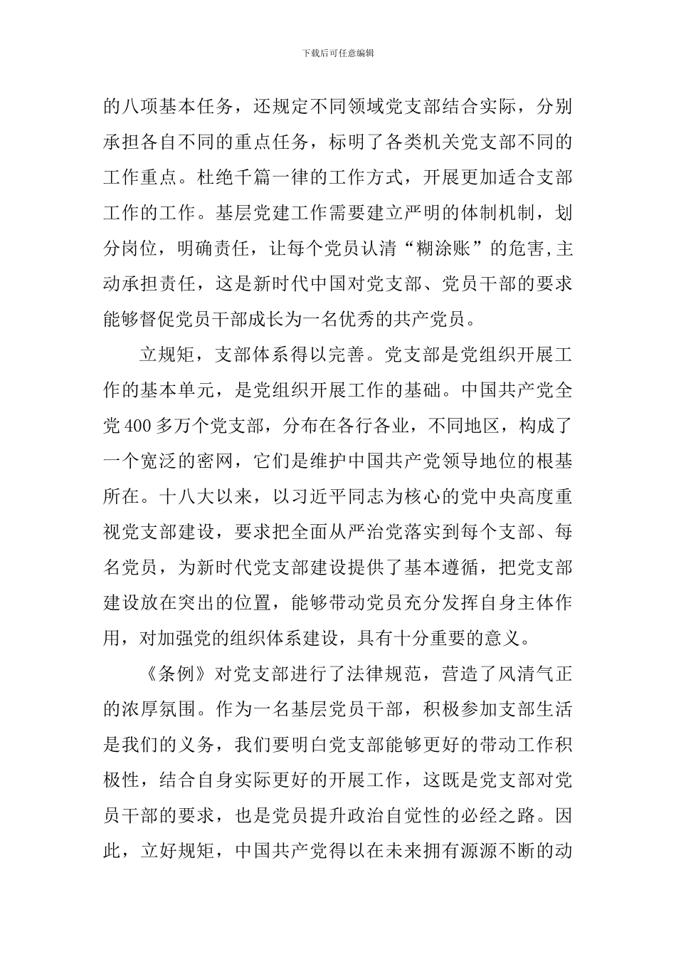 《中国共产党支部工作条例》学习心得-共七篇与学习《中国共产党支部工作条例(试行)》的-心得体会_第2页