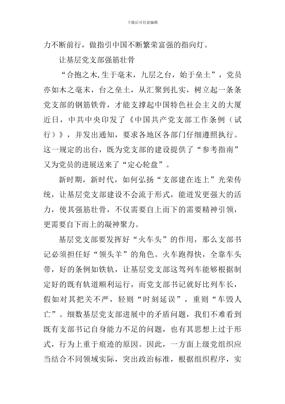 《中国共产党支部工作条例》学习心得-共七篇与学习《中国共产党支部工作条例(试行)》的-心得体会_第3页