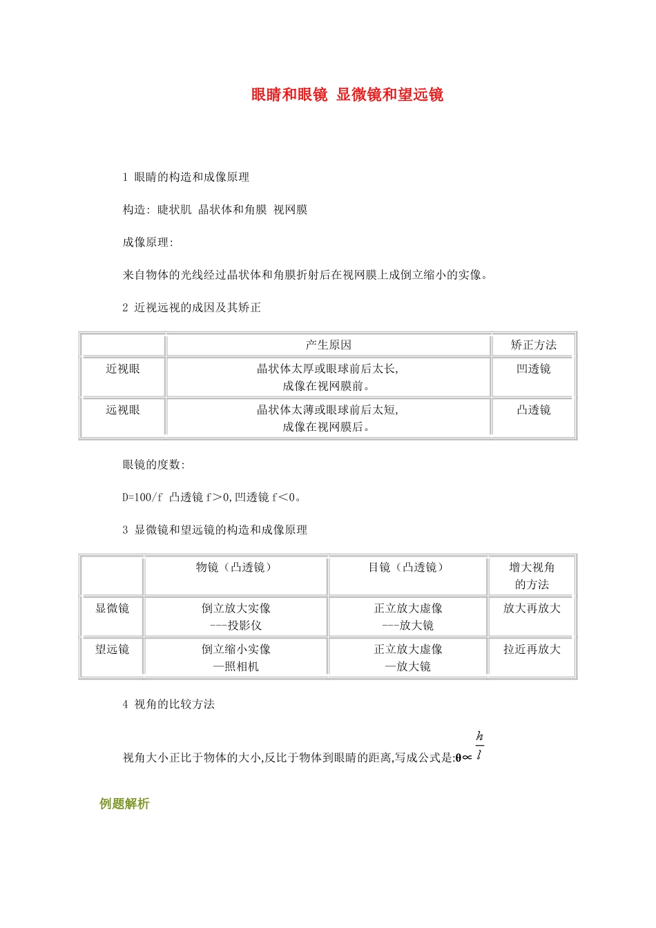 八年级科学下册 第二章眼睛和眼镜 显微镜和望远镜 学案华师大版_第1页