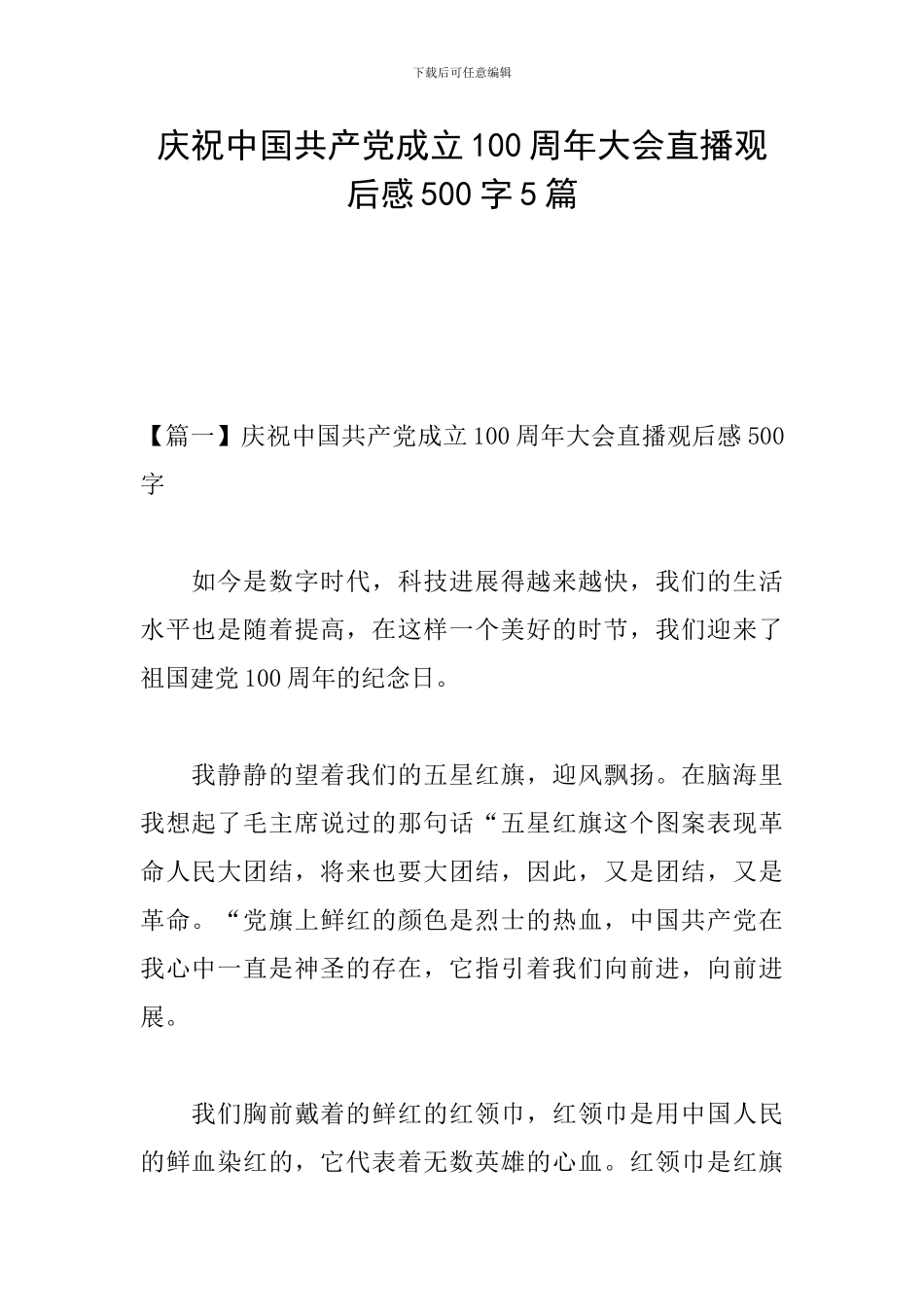 庆祝中国共产党成立100周年大会直播观后感500字5篇_第1页