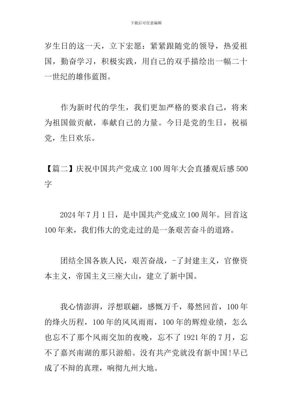 庆祝中国共产党成立100周年大会直播观后感500字5篇_第3页