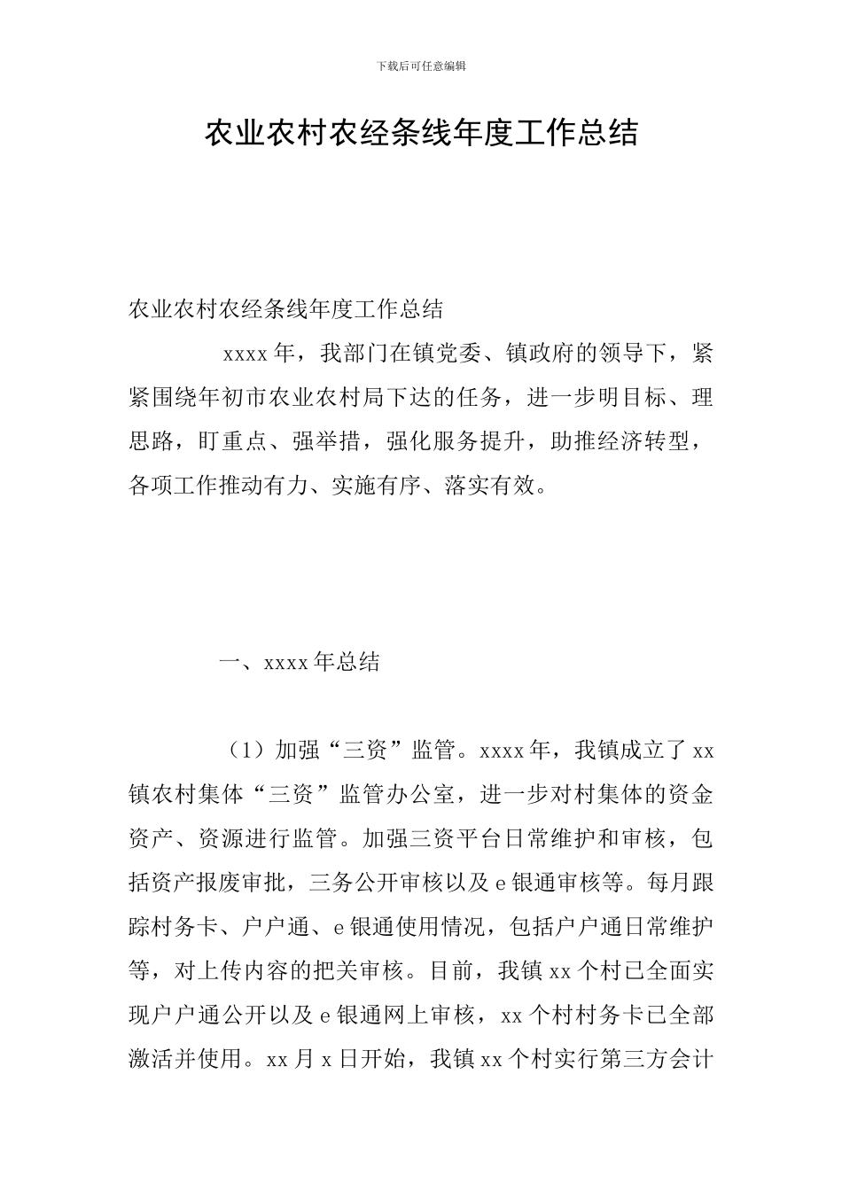 农业农村农经条线年度工作总结_第1页