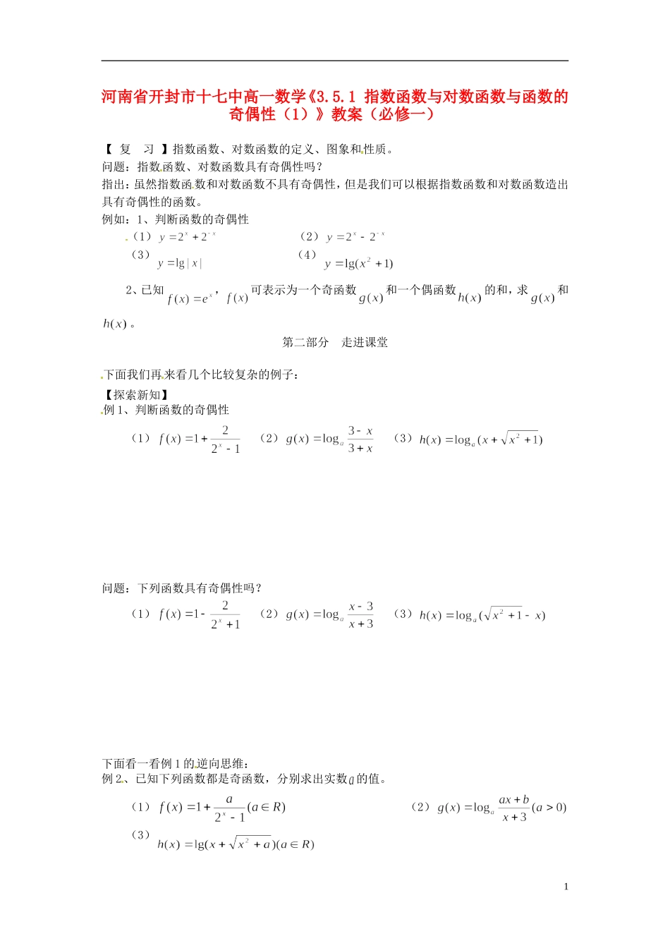 河南省开封市十七中高中数学《3.5.1 指数函数与对数函数与函数的奇偶性（1）》教案 新人教B版必修1_第1页