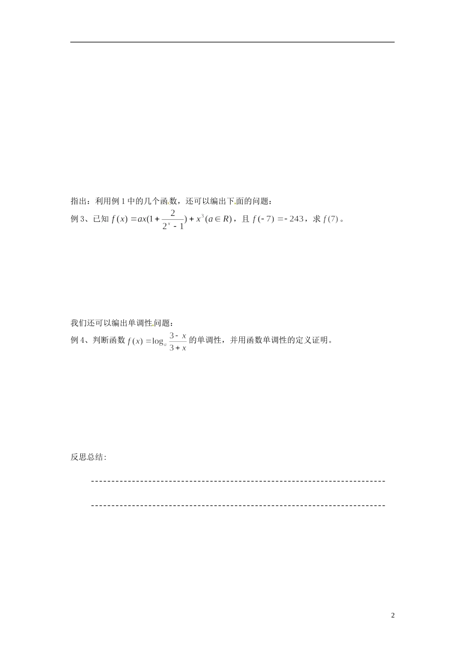 河南省开封市十七中高中数学《3.5.1 指数函数与对数函数与函数的奇偶性（1）》教案 新人教B版必修1_第2页