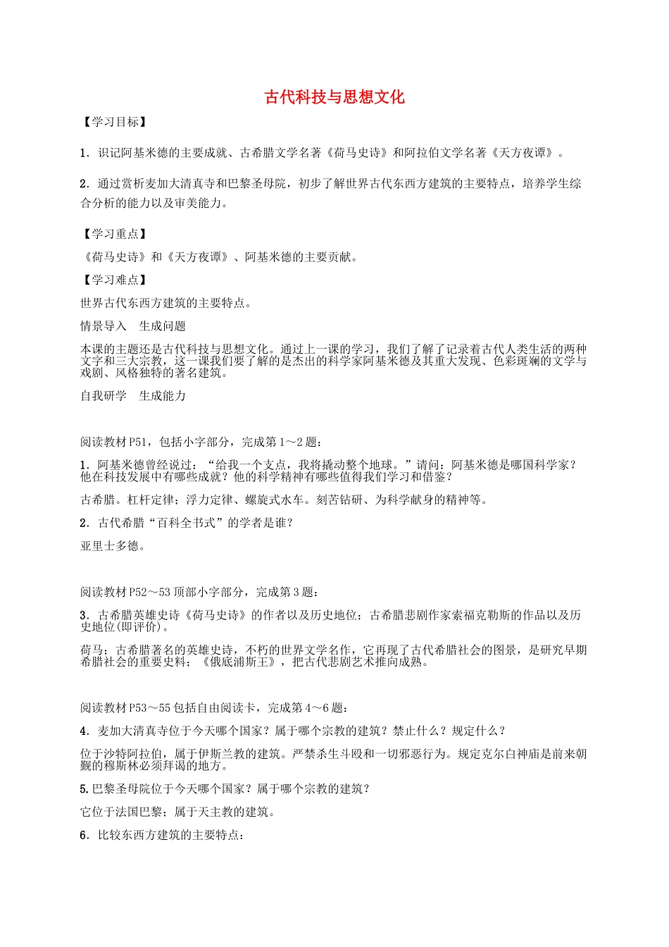 秋九年级历史上册 第9课 古代科技与思想文化（二）导学案 新人教版-新人教版初中九年级上册历史学案_第1页