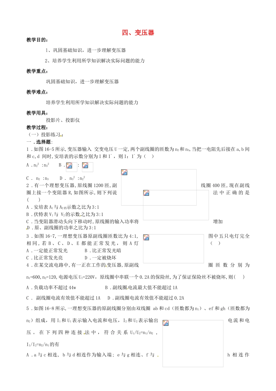内蒙古乌拉特中旗一中高二物理《18.4 变压器（1）》教案 新人教版_第1页