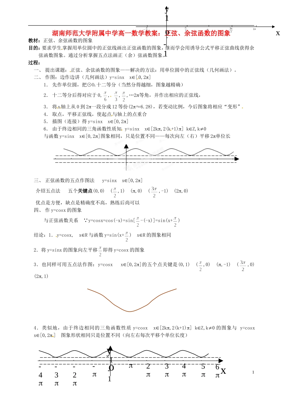 湖南师范大学附属中学高一数学 正弦、余弦函数的图象教案_第1页