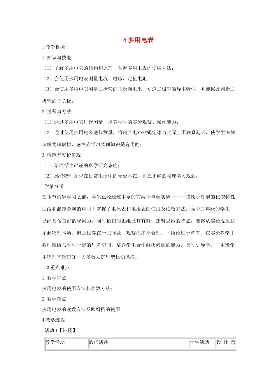高中物理 第二章 恒定电流 第二章 恒定电流 2.8 多用电表教案2 新人教版选修3-1-新人教版高二选修3-1物理教案_第1页