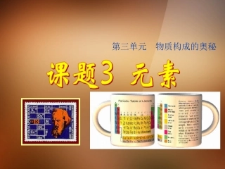 2013年秋九年级化学上册 第三单元 物质构成的奥秘 课题3 元素精品课件 （新版）新人教版