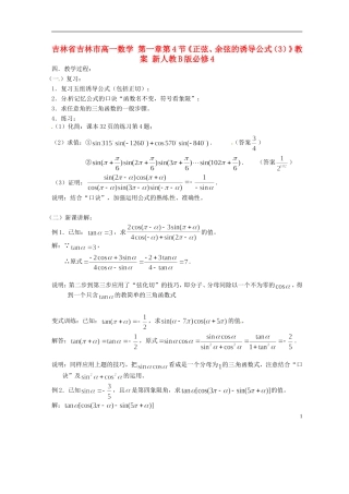 吉林省吉林市高一数学 第一章第4节《正弦、余弦的诱导公式（3）》教案 新人教B版必修4