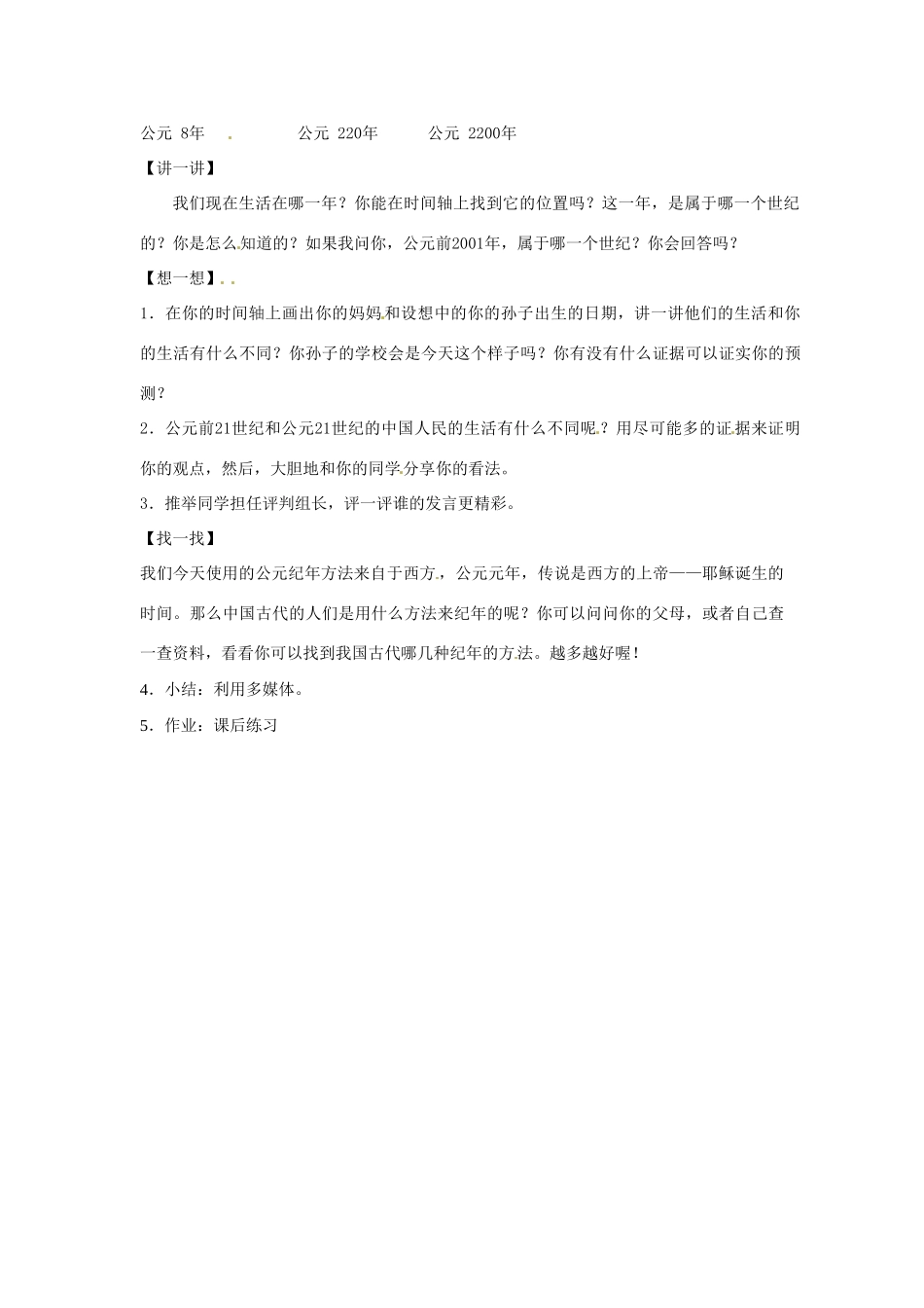 2012-2013学年七年级历史上册 第5课《公元纪年法》教学设计 岳麓版_第2页