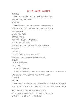 2012-2013学年七年级历史上册 第5课《公元纪年法》教学设计 岳麓版
