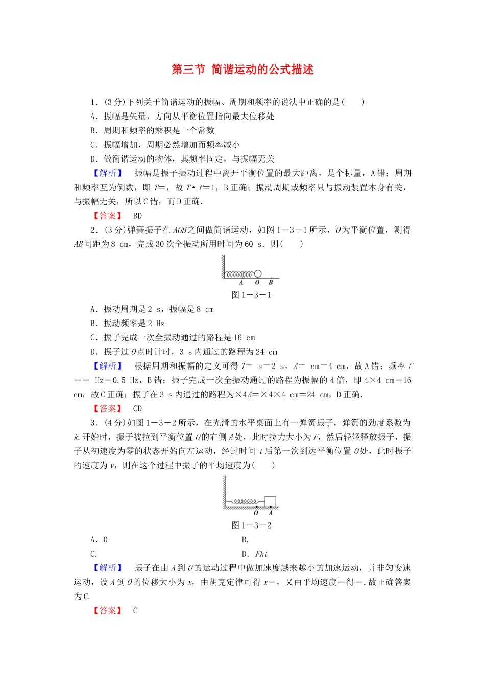 高中物理 第1章 机械振动 第3节 简谐运动的公式描述教师用书 粤教版选修3-4-粤教版高二选修3-4物理教案_第1页