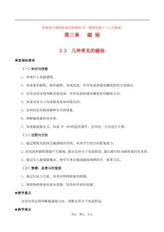 高中物理3.3几种常见的磁场教案人教版选修3-1