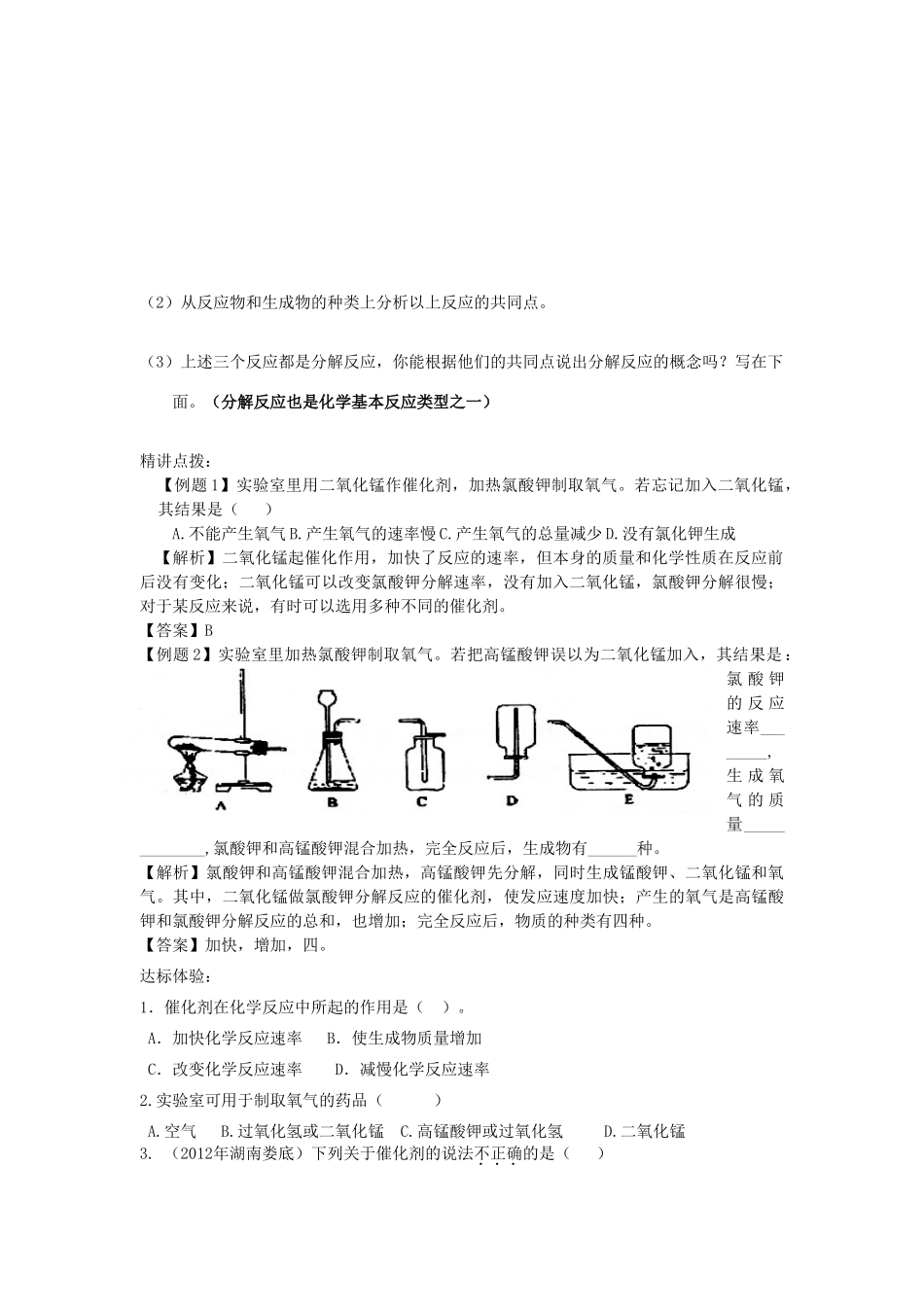 2013年秋九年级化学上册 第二单元 我们周围的空气 课题3 制取氧气学案 （新版）新人教版_第3页