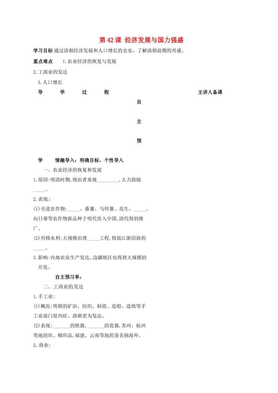 （秋季版）湖南省邵东县七年级历史下册 第十单元 第42课 经济发展与国力强盛导学案（无答案） 岳麓版-岳麓版初中七年级下册历史学案_第1页