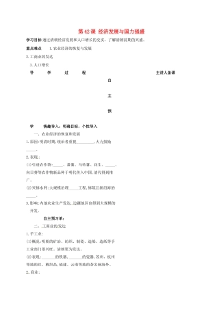 （秋季版）湖南省邵东县七年级历史下册 第十单元 第42课 经济发展与国力强盛导学案（无答案） 岳麓版-岳麓版初中七年级下册历史学案