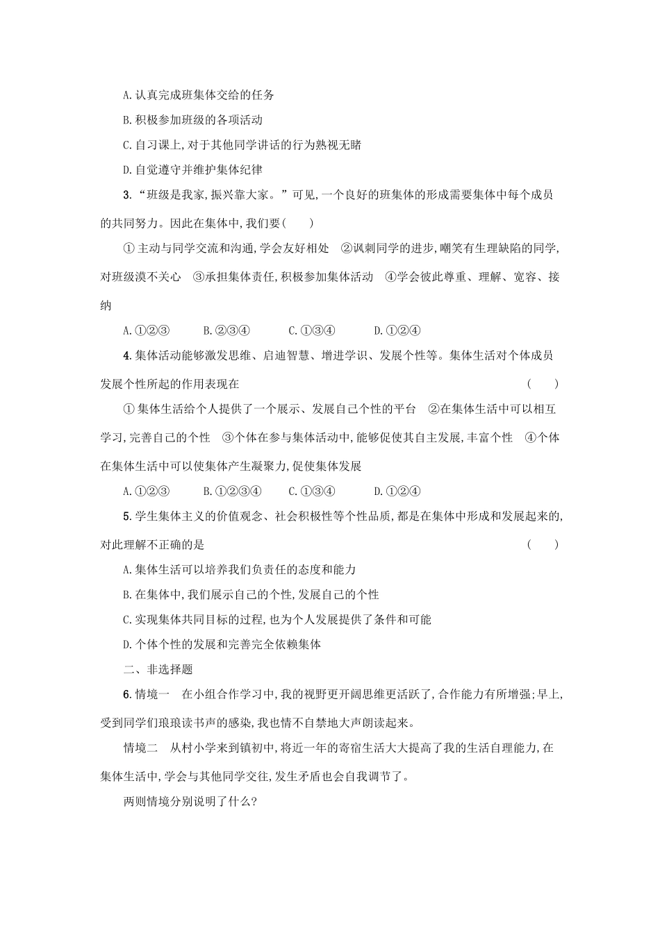 七年级道德与法治下册 第三单元 在集体中成长 第六课 我和我们 第2框 集体生活成就我学案 新人教版-新人教版初中七年级下册政治学案_第3页