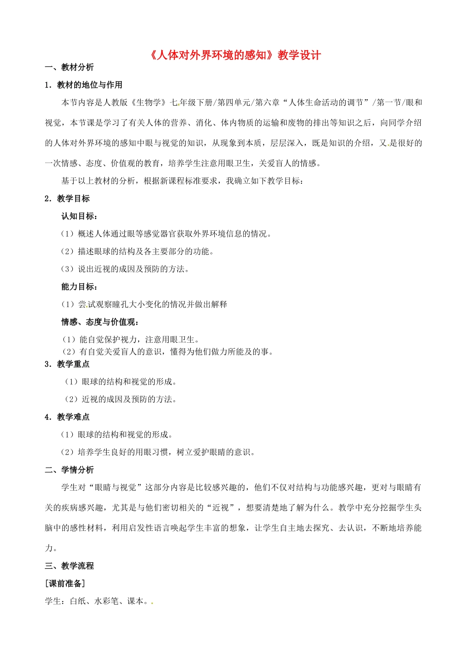 2013-2014学年七年级生物下册 第六章 人体生命活动的调节 第一节 人体对外界环境的感知教案1 新人教版_第1页