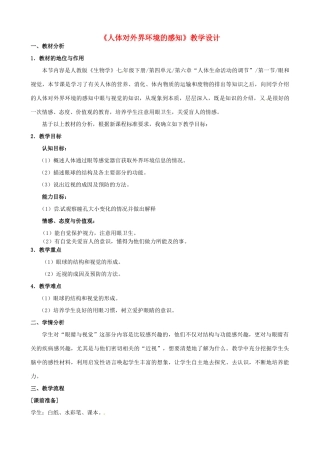 2013-2014学年七年级生物下册 第六章 人体生命活动的调节 第一节 人体对外界环境的感知教案1 新人教版