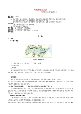山西省运城市康杰中学高中地理 3.2 河流的综合开发（第1课时）教案 新人教版必修3