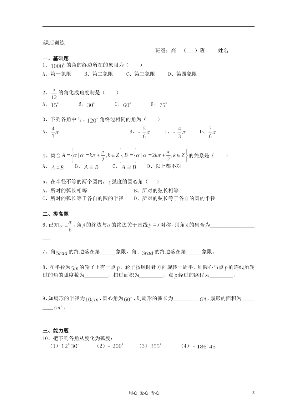 江苏省溧水县第二高级中学高中数学 第02课时弧度制教学案 苏教版必修4_第3页