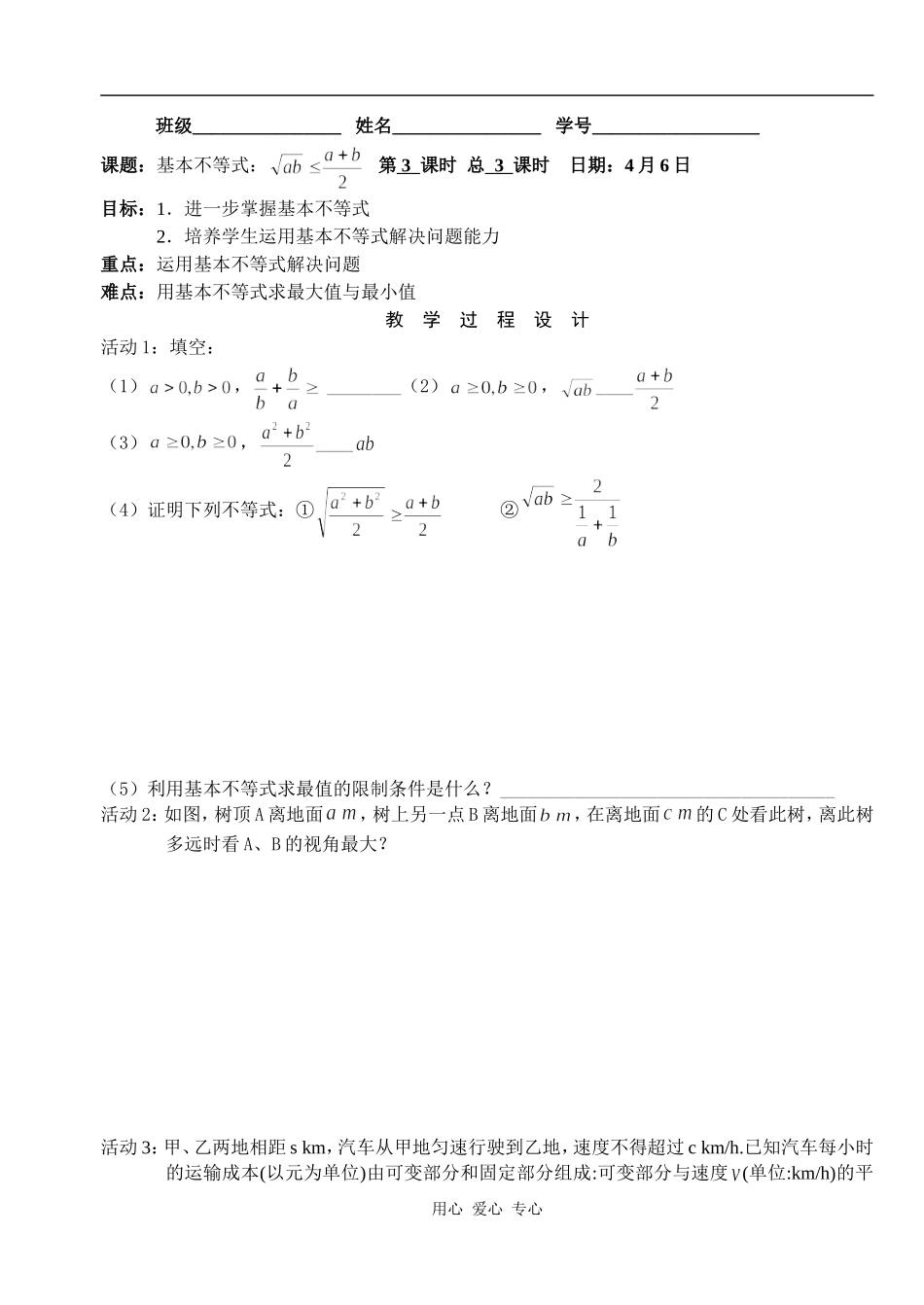 湖北省天台育青中学高一数学基本不等式：学生版2_第1页