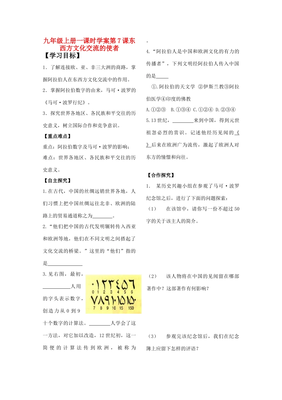 山东省城北中学九年级历史上册  第7课 东西方文化交流的使者学案（无答案） 人教新课标版_第1页