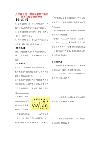 山东省城北中学九年级历史上册  第7课 东西方文化交流的使者学案（无答案） 人教新课标版