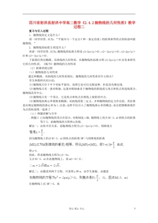 四川省射洪县射洪中学高二数学《2.4.2抛物线的几何性质》教学过程二