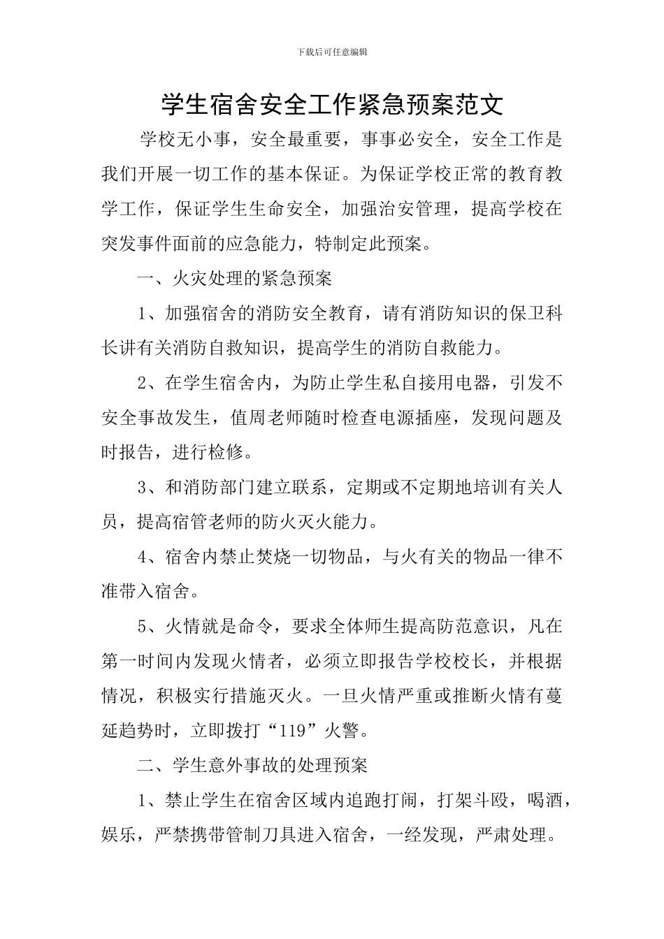 学生宿舍安全工作紧急预案范文_第1页