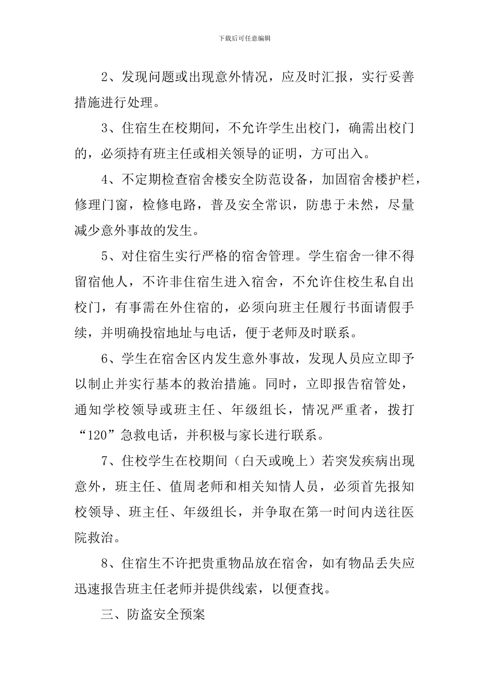 学生宿舍安全工作紧急预案范文_第2页