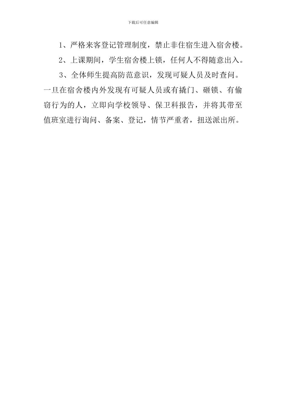 学生宿舍安全工作紧急预案范文_第3页