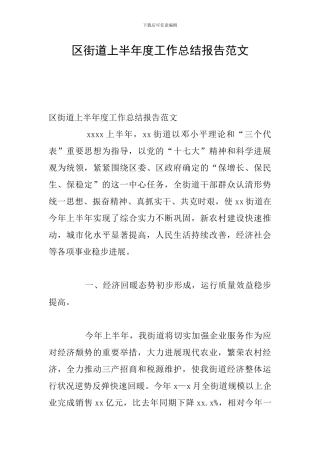 区街道上半年度工作总结报告范文
