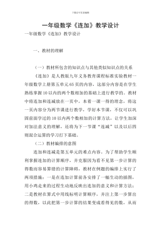 一年级数学《连加》教学设计