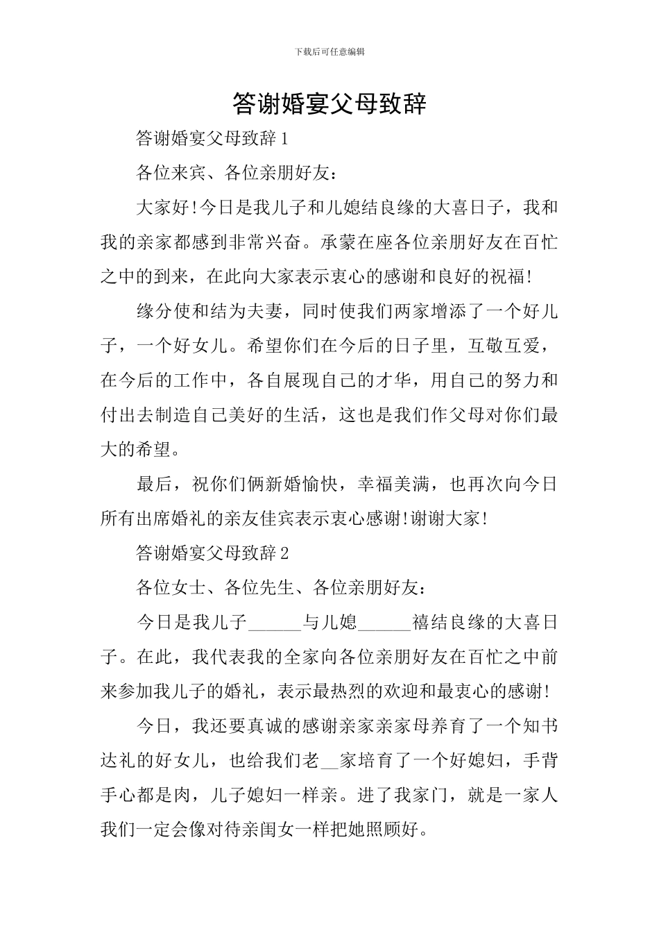 答谢婚宴父母致辞_第1页