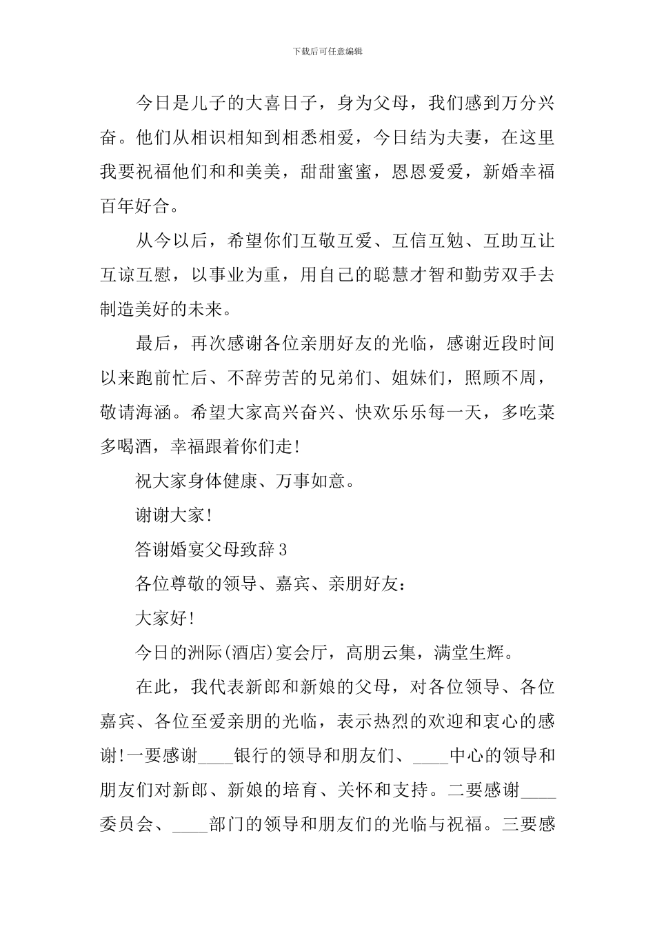 答谢婚宴父母致辞_第2页