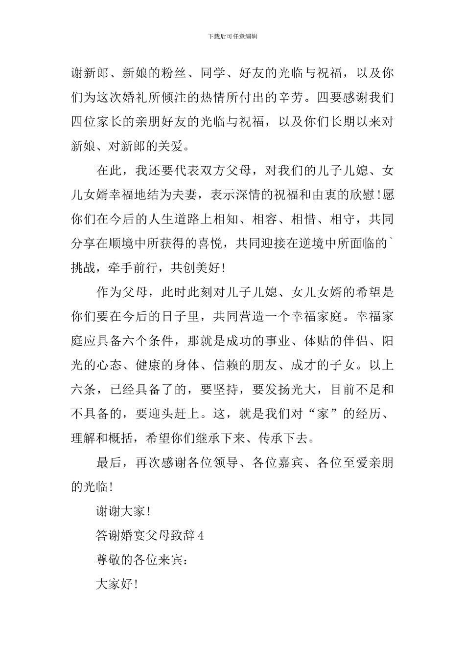 答谢婚宴父母致辞_第3页