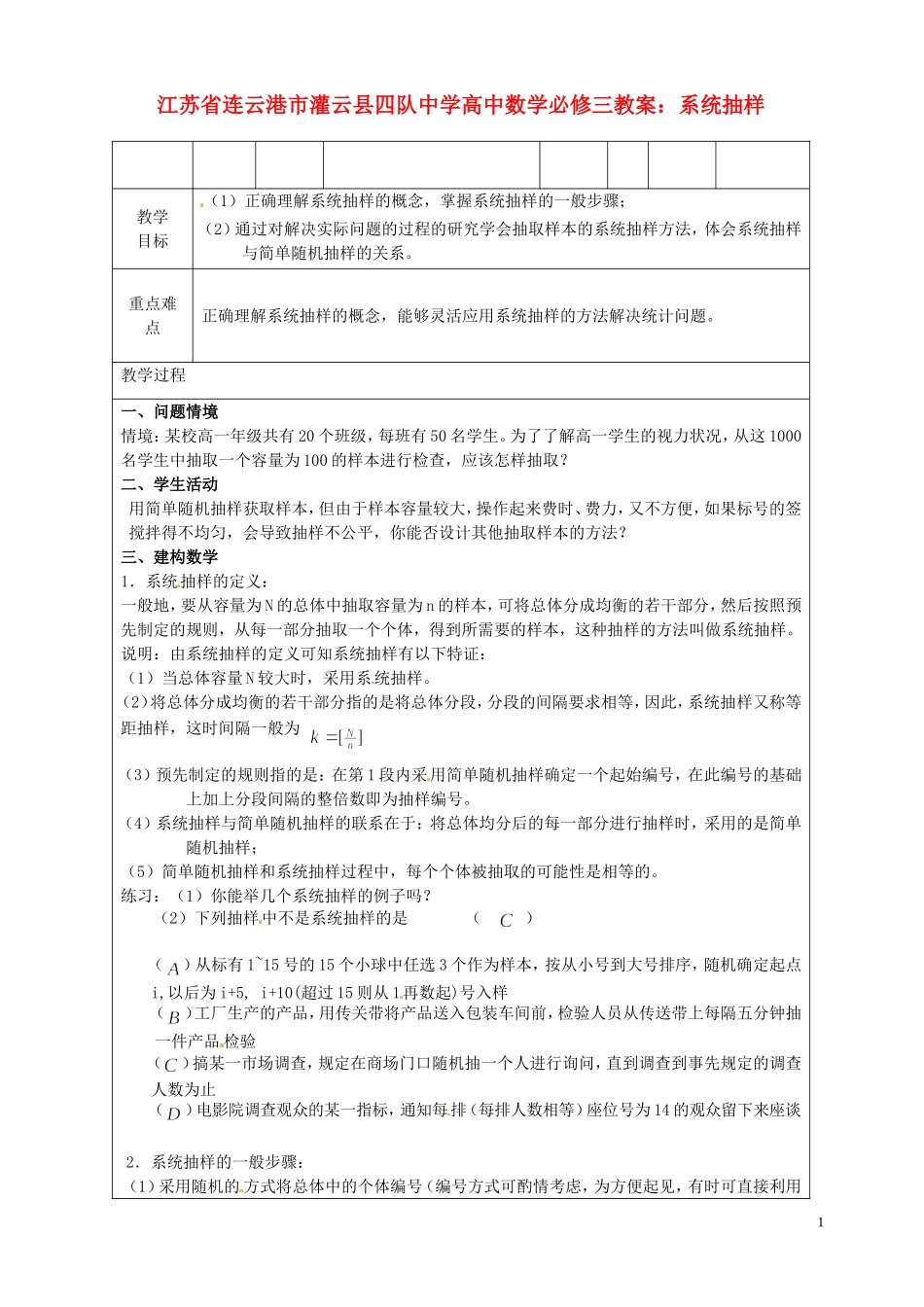 江苏省连云港市灌云县四队中学高中数学 系统抽样教案 苏教版必修3_第1页