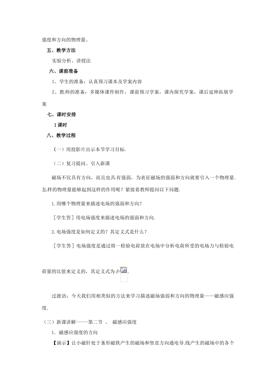 山东省郯城第三中学高中物理 磁感应强度教学设计 新人教版选修3-1_第2页