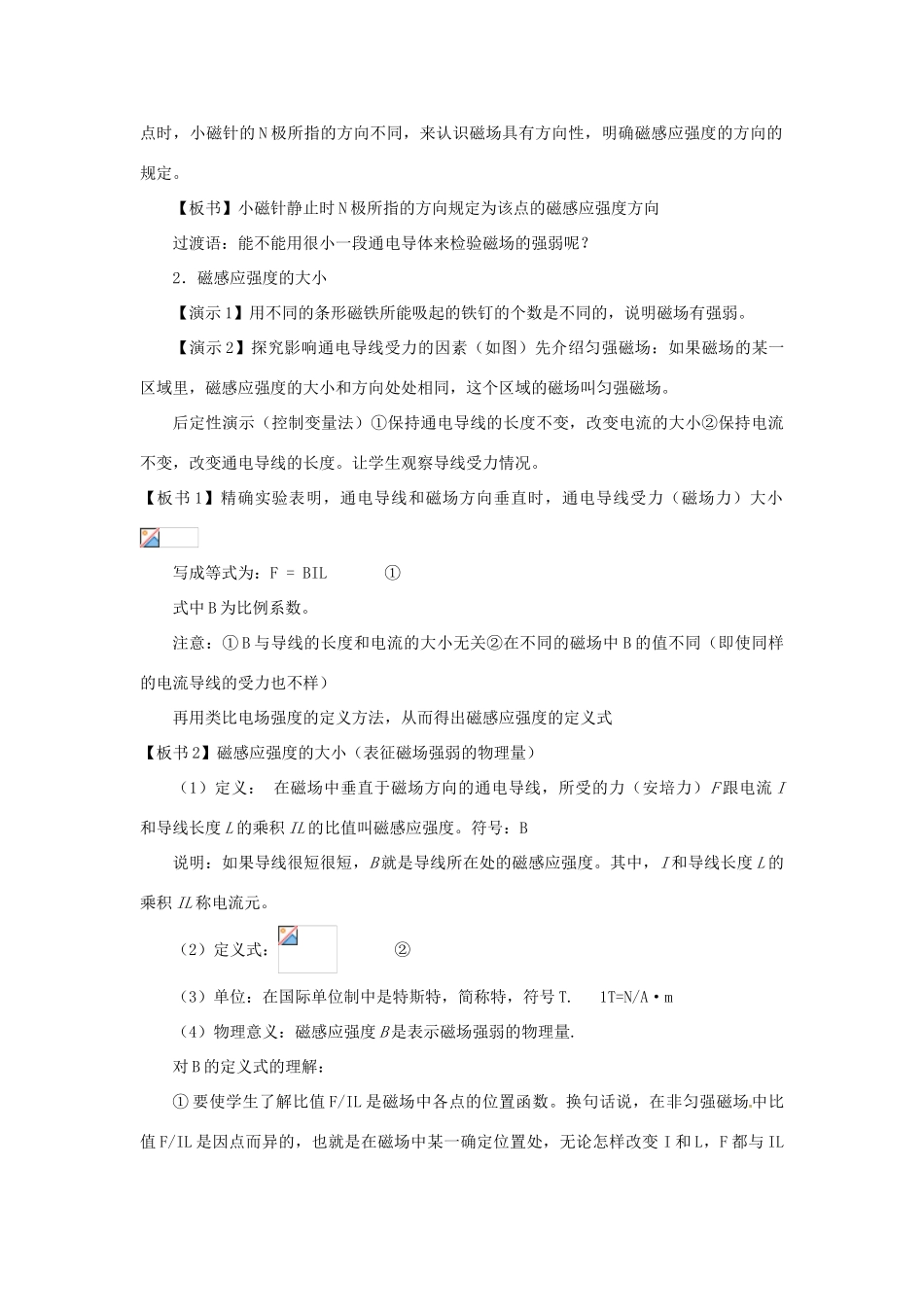 山东省郯城第三中学高中物理 磁感应强度教学设计 新人教版选修3-1_第3页