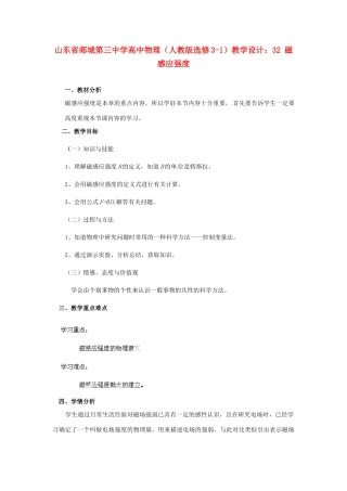山东省郯城第三中学高中物理 磁感应强度教学设计 新人教版选修3-1