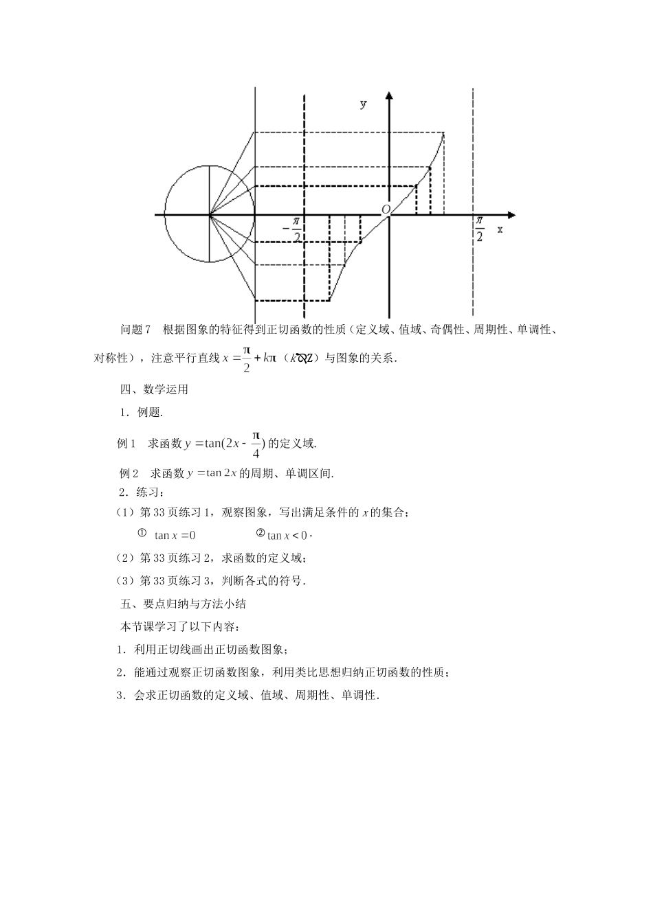 江苏省常州市西夏墅中学高中数学 1.3.2 三角函数的图像与性质（第3课时）教案 新人教版必修4_第2页