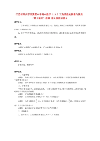 江苏省常州市西夏墅中学高中数学 1.3.2 三角函数的图像与性质（第3课时）教案 新人教版必修4