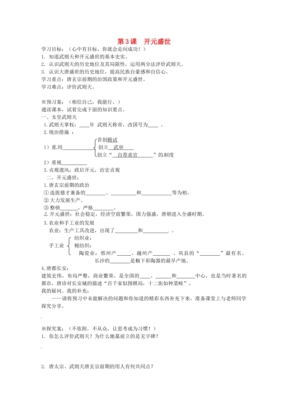 七年级历史下册 第3课 开元盛世导学案 岳麓版-岳麓版初中七年级下册历史学案_第1页